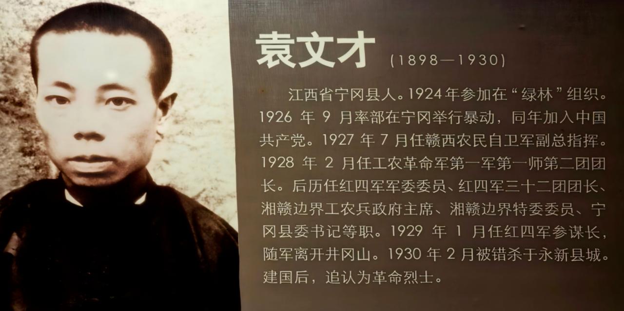 卓越的无产阶级革命家，红军杰出的指挥员、红四军32团团长、红四军军委委员袁文