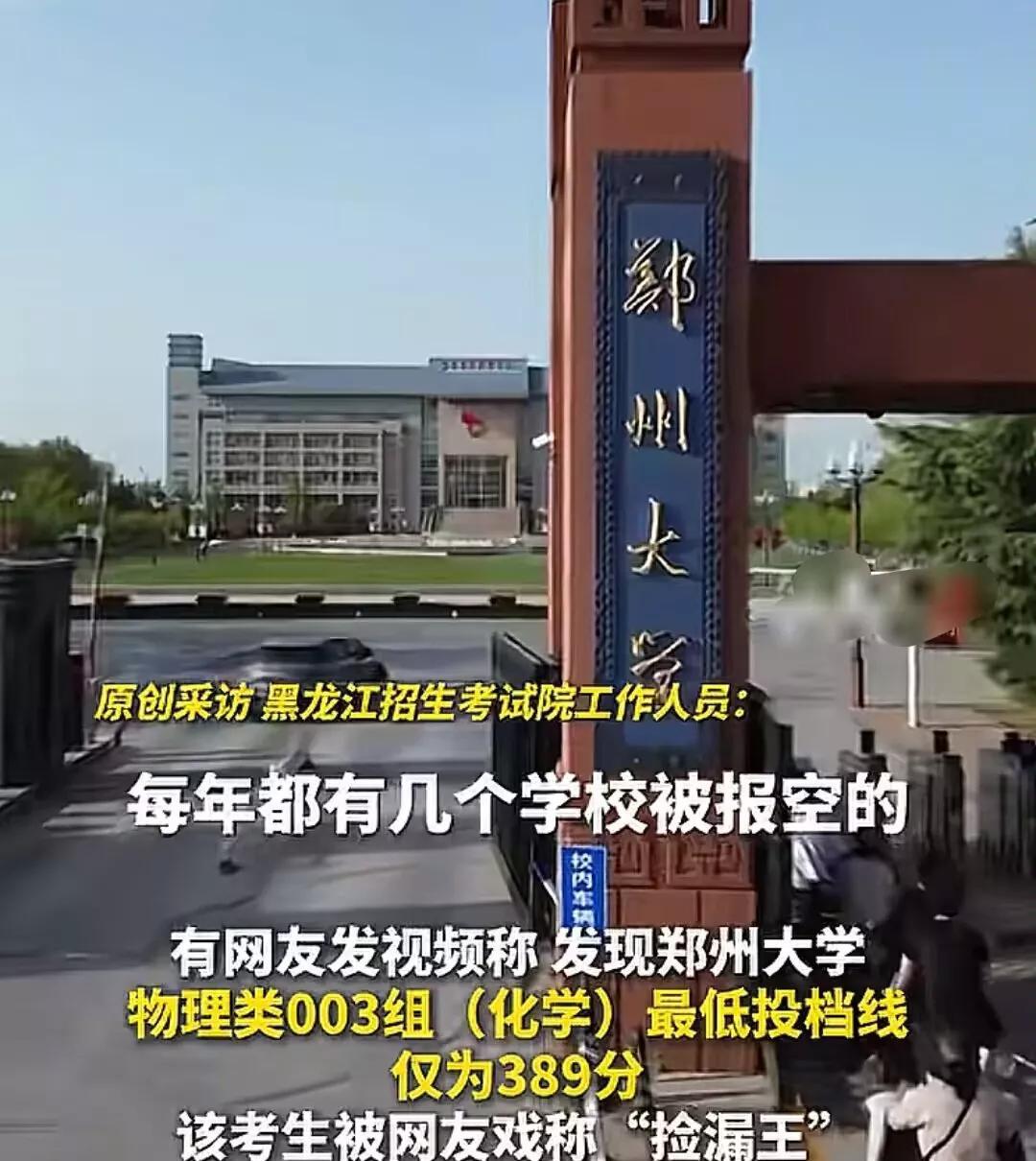 这位黑龙江考生已经乐开花了！自己今年高考总分只有389分，本来以为只能上大专