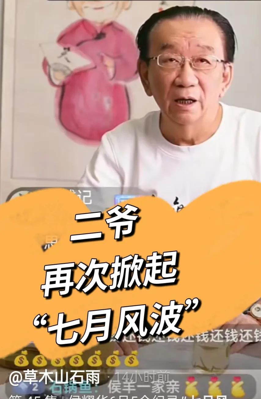 就在昨晚，侯二爷在直播间里面再次掀起“7月风波”。侯二爷自从杨议自立门户之后，二