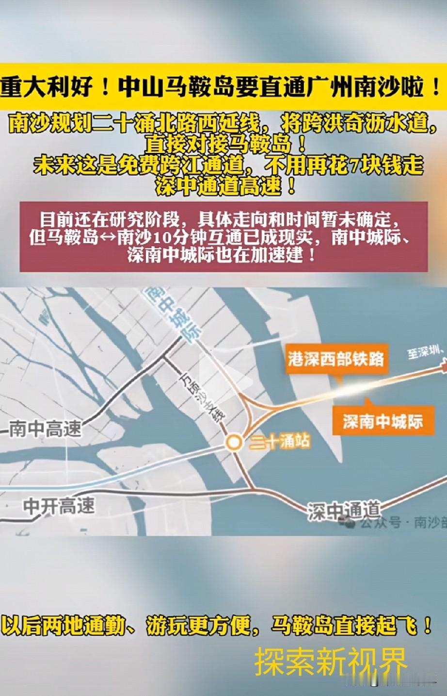 “利好只是人家马鞍岛吗？”中山马鞍岛要直通南沙啦！南沙规划二十涌北路西延线，将跨