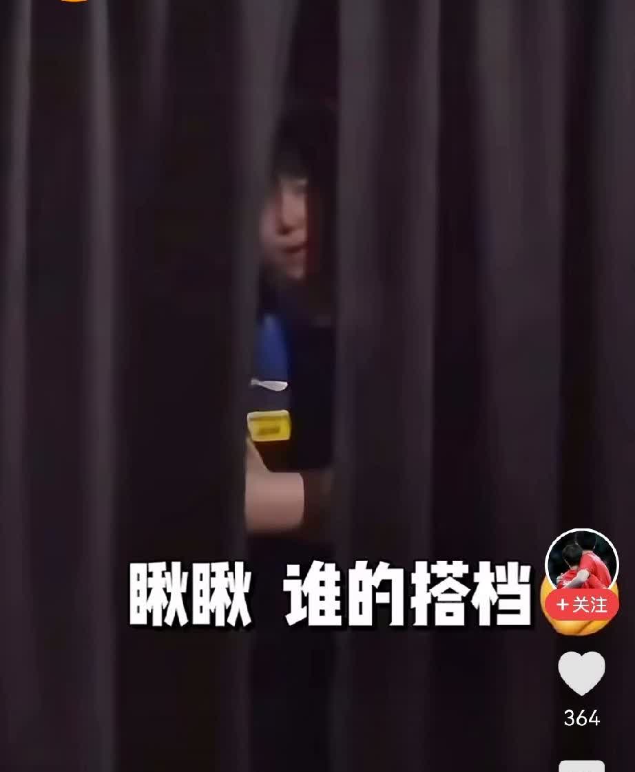 笑不活了！哎呀这不是孙颖莎的搭档王楚钦嘛，怎么这么可爱呀！他以为自己藏的