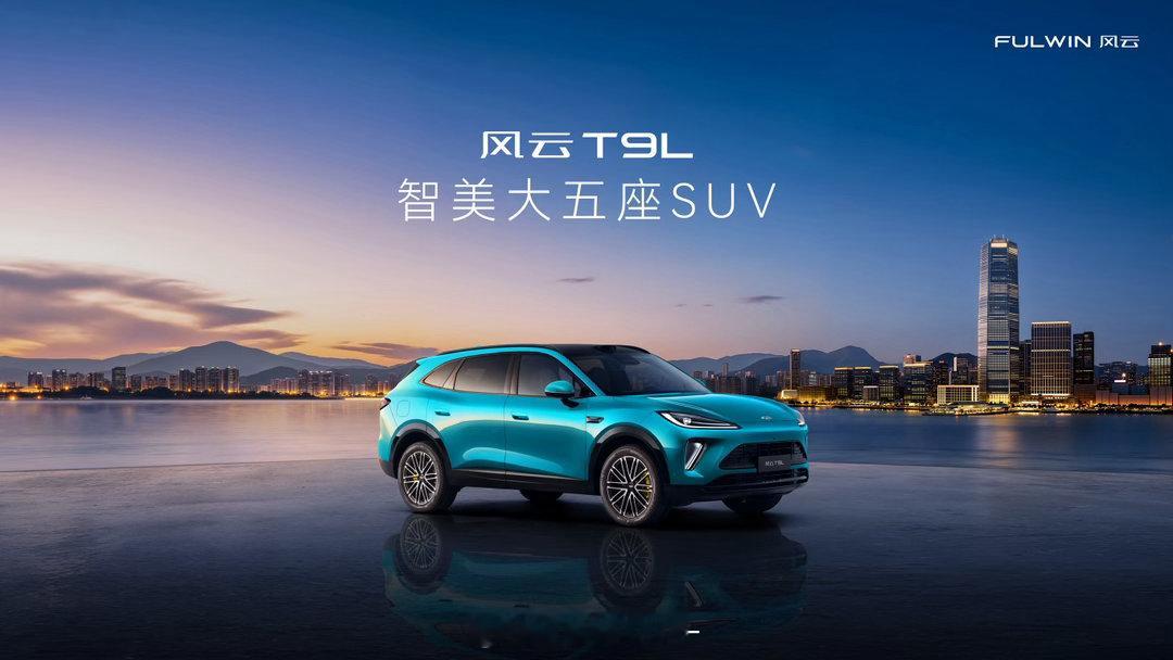 奇瑞的风云T9L终于上市了！综合续航超2000km，油耗低至3.9L，5秒级百公