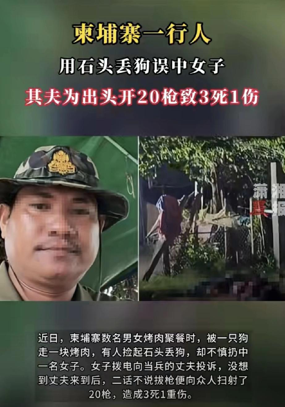 石头砸狗误伤旁人，柬埔寨军人老公竟扫射20枪！3死1伤！一件小事，最后变成了