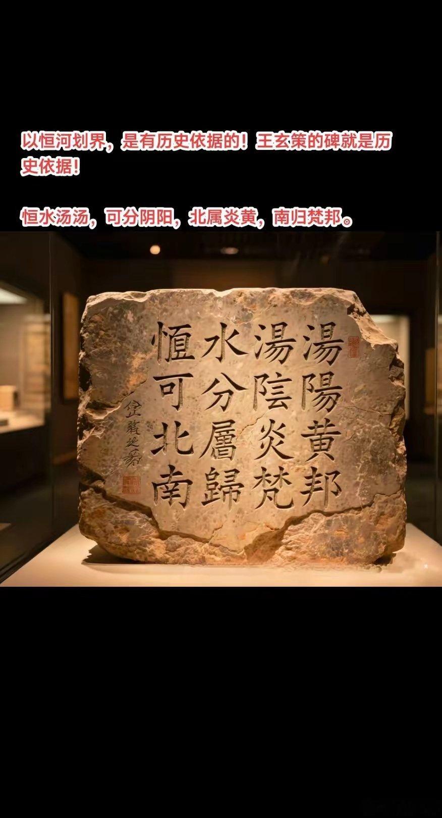 以恒河划界，是有历史依据的！王玄策的碑就是历史依据！​恒水汤汤，可分阴阳，北属炎