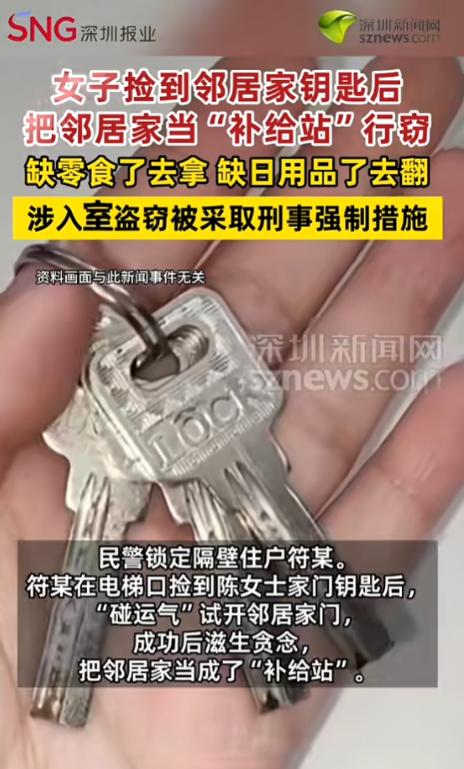 太贪了！5月25日报道，浙江一女子捡到邻居家钥匙后，不想着归还，就想占便宜，只要