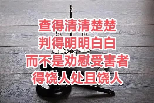 劝你得饶人处且饶人，劝你算了吧，在你面前充好人，绝对不是啥好东西。这些玩意很