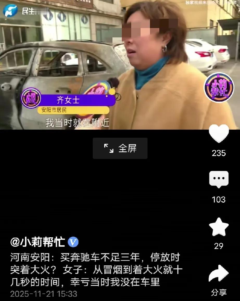 河南安阳，女子突然接到电话，说她的豪车着火了，她赶回去后发现，车子被烧得冒出熊熊