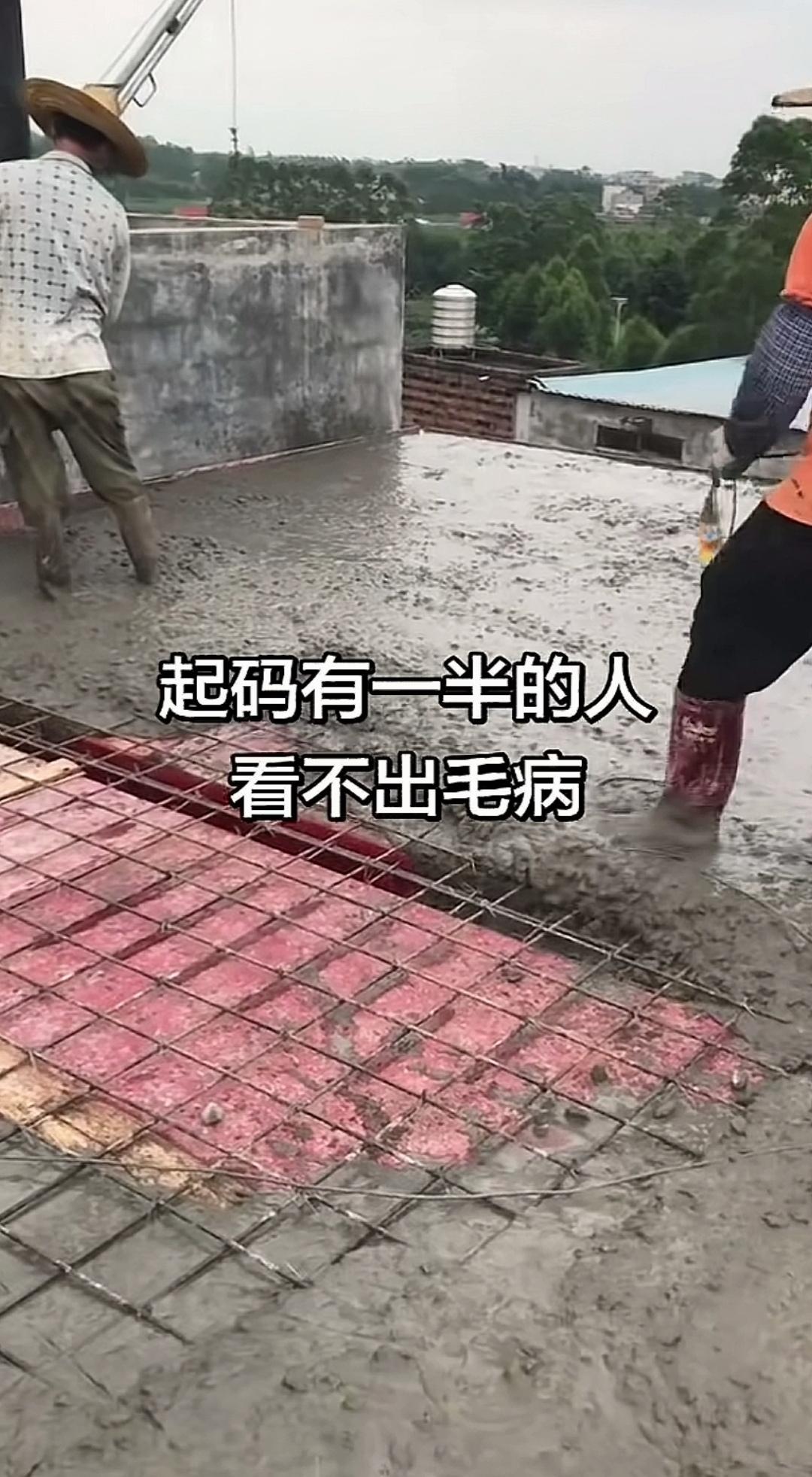 现浇屋面暗藏的隐患，怕是只有心细眼尖的人才能察觉！正在浇筑的屋面楼板，表面看着