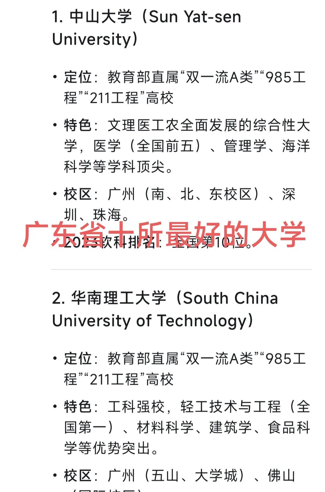 Deepseek推荐的广东省最好的十所大学。分别是中山大学，华南理工大学，暨南