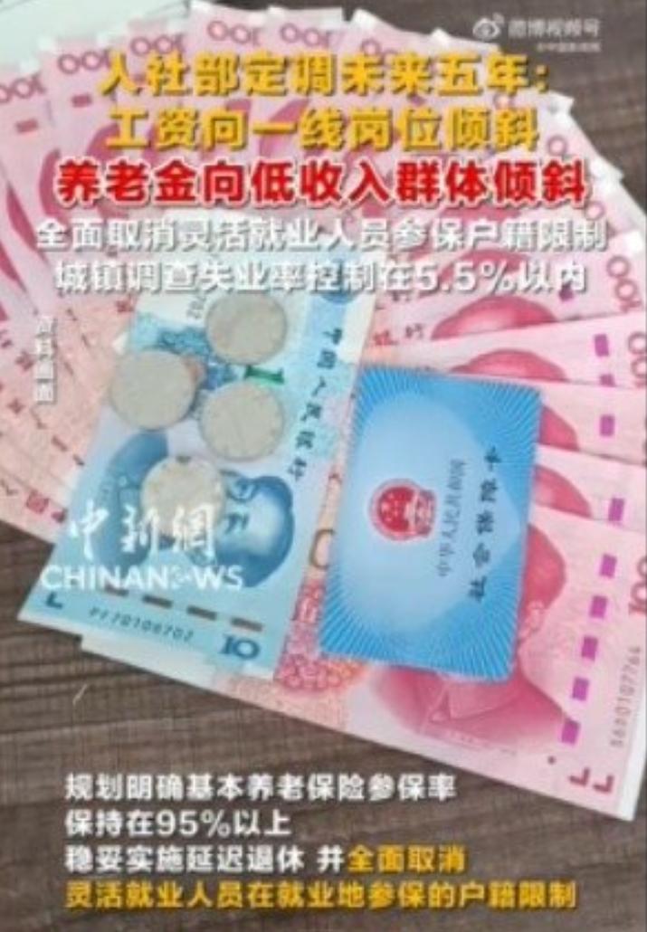 养老金向低收入群体倾斜人社部十五五规划明确，未来五年养老金调整将向低收入退休