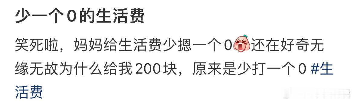 少一个0的生活费​​​