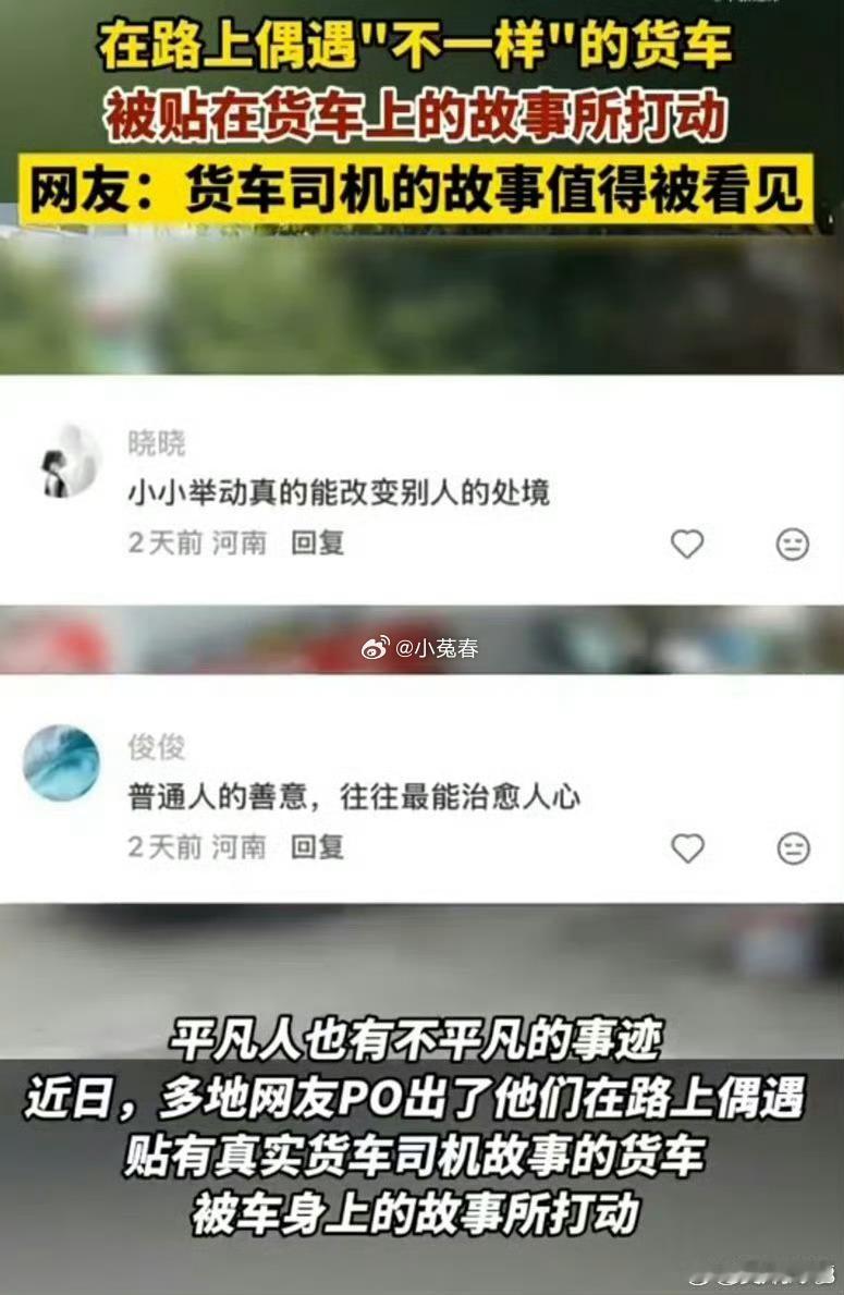 让货车司机的名字和故事被看见一辆货车让温暖具象化了奔跑在公路上的货车，不再只是运
