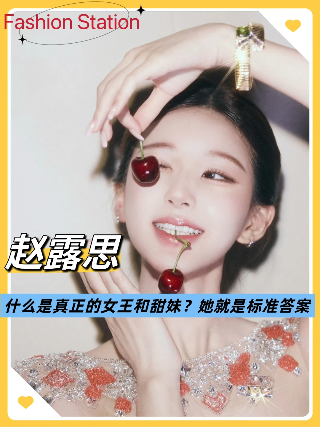 赵露思｜什么是真正的女王和甜妹？她就是标准
