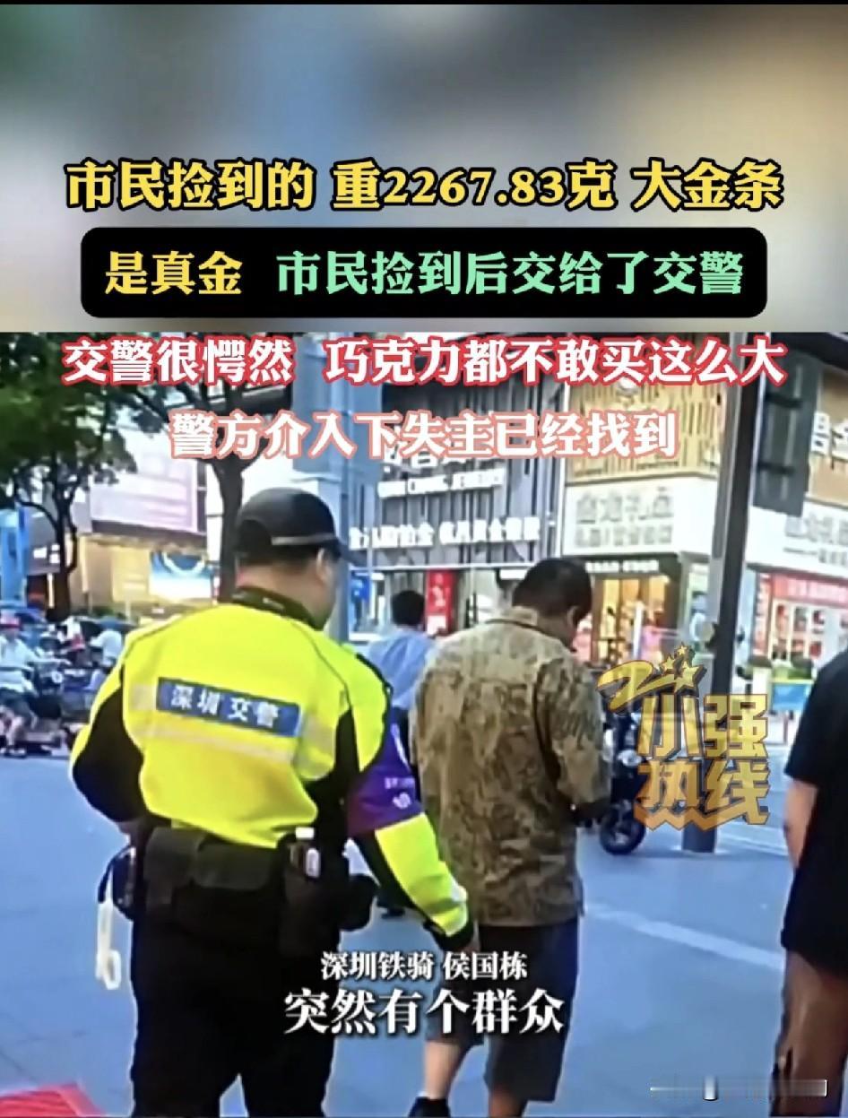 我的天！天上真掉金子了，还是两斤多的大金条！深圳一市民在路上捡到个沉甸甸的纸