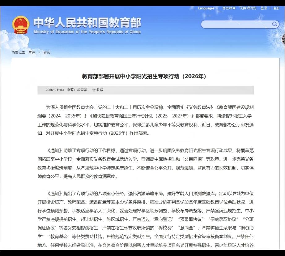 2026阳光招生部署，严禁多项招生办学要求对开展中小学阳光招生专项行动（202