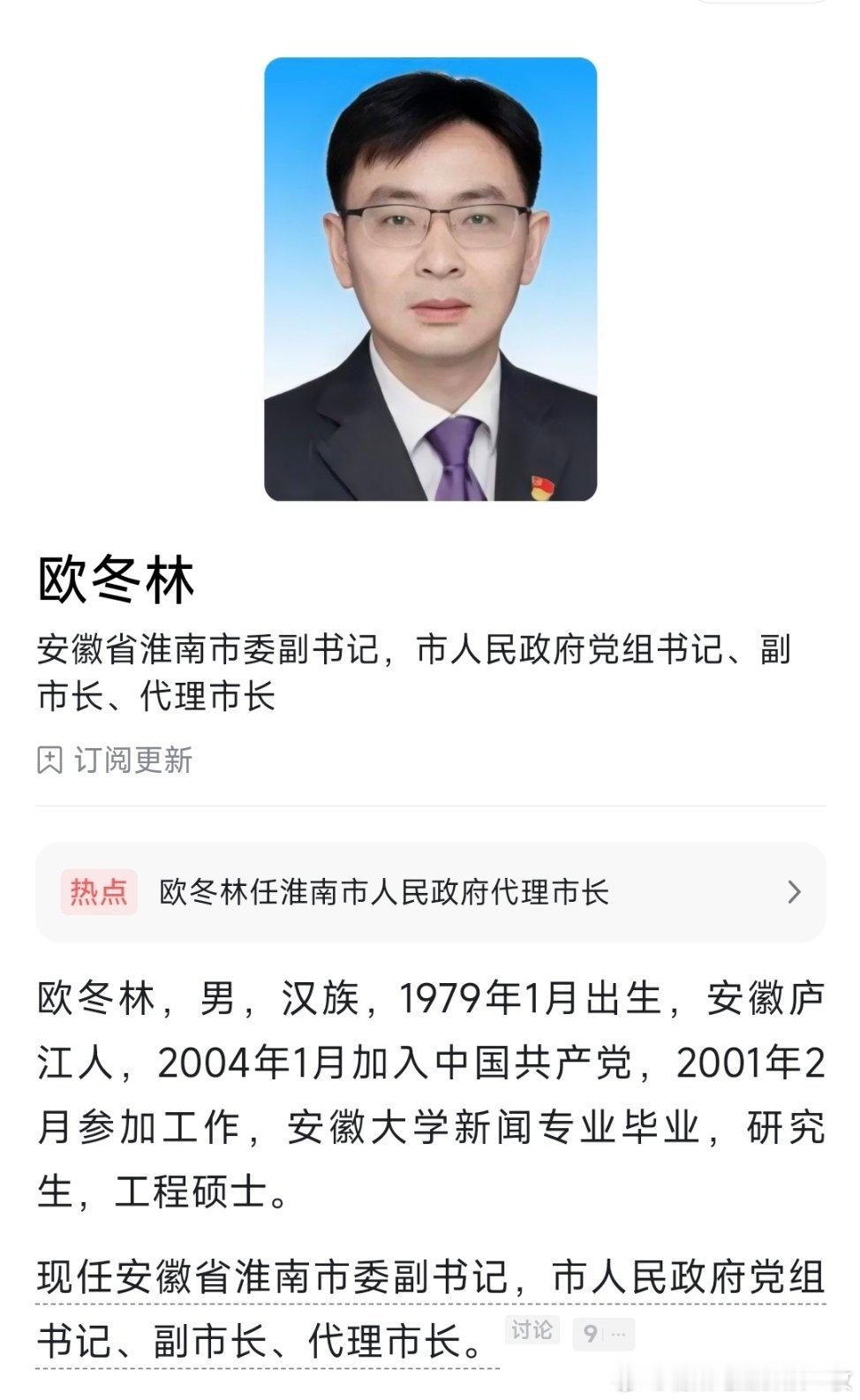 欧冬林任淮南市代理市长，唐兵任淮南市副市长。
