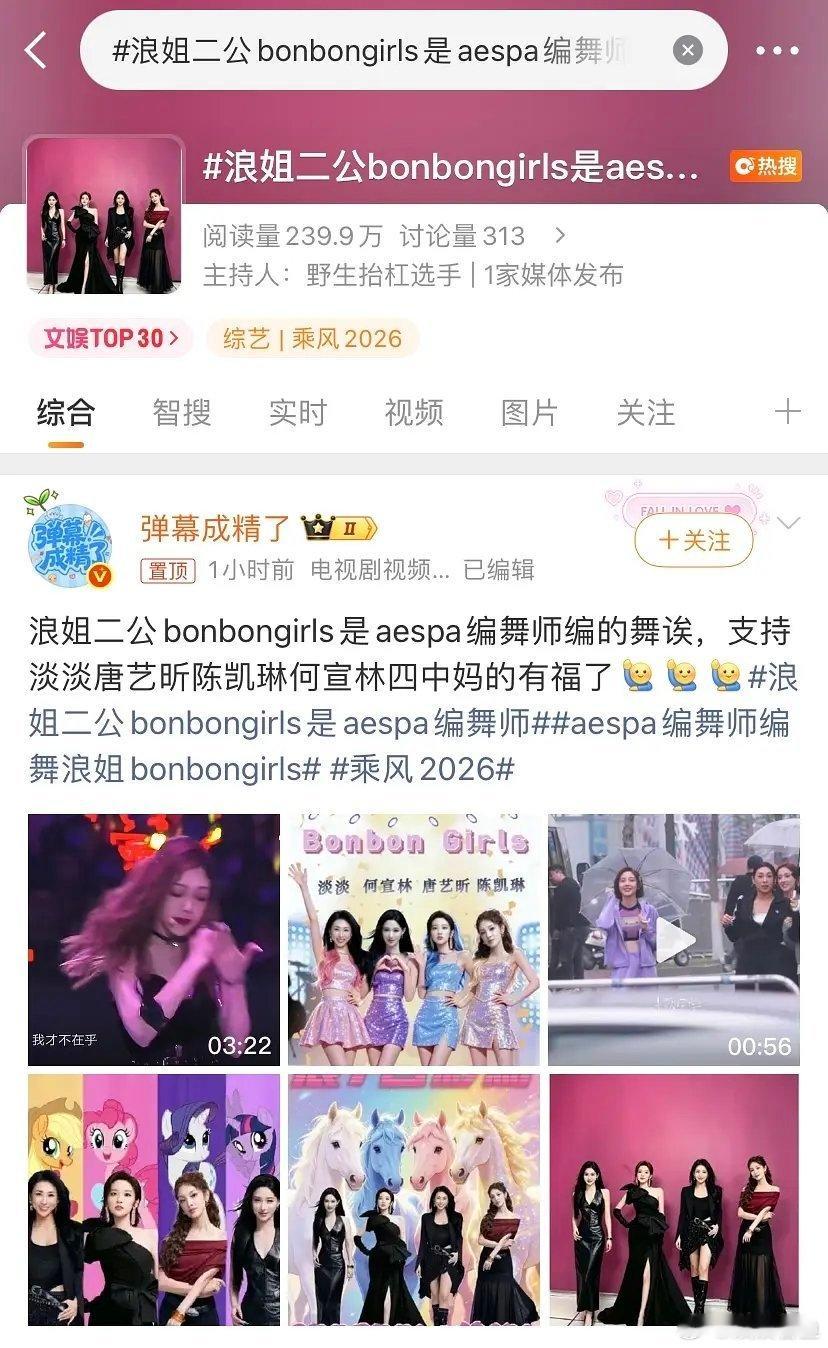 乘风2026｜热搜了，真是让我们四中妈四彩马蹭到了