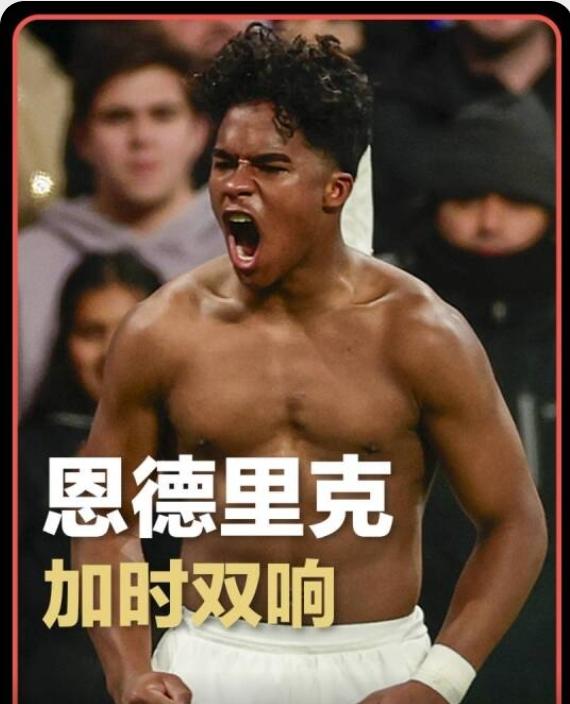 恩德里克，这小子的眼泪没有白流，法甲鹤立鸡群，踢出了世界波！被安切洛蒂按在替补