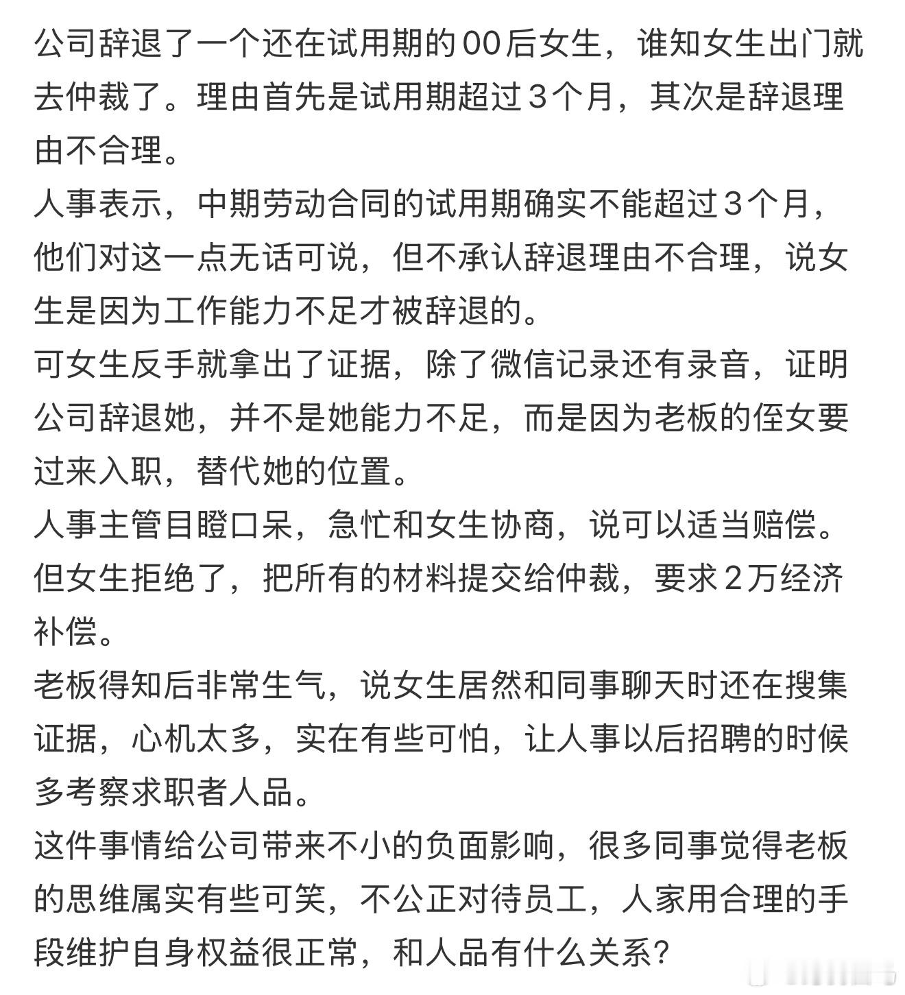公司辞退了一个还在试用期的00后女生，谁知女生出门就去仲裁了00后显老因为是9