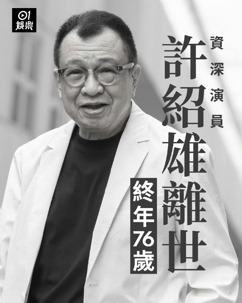 人称“Benz哥”的资深艺人许绍雄病逝，终年76岁。其家人透过B