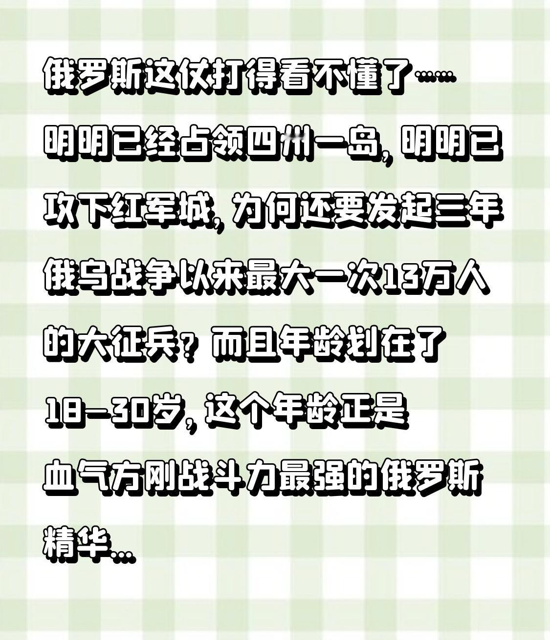俄罗斯这仗打得看不懂了……​明明已经占领四州一岛，明明已攻下红军城，为何还要发