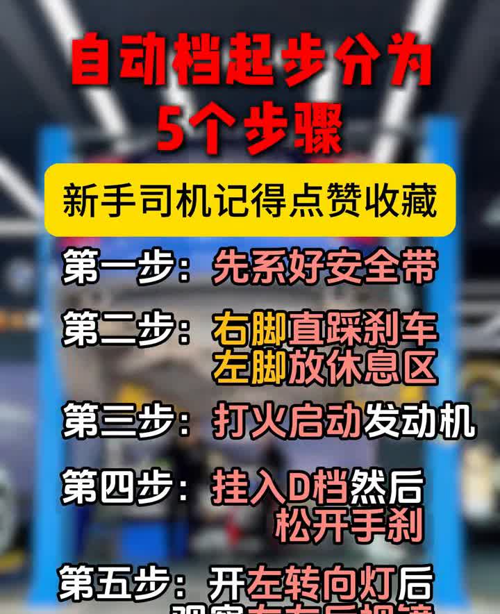 自动档起步分为5个步骤。·第一步：先系好安全带。·第二步：右脚直踩刹车，
