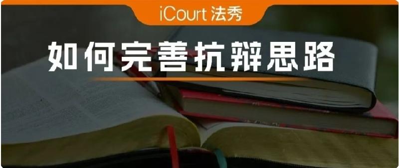 律师开庭前，完善抗辩思路的20条工作清单丨iCourt很多律师开庭，习惯于