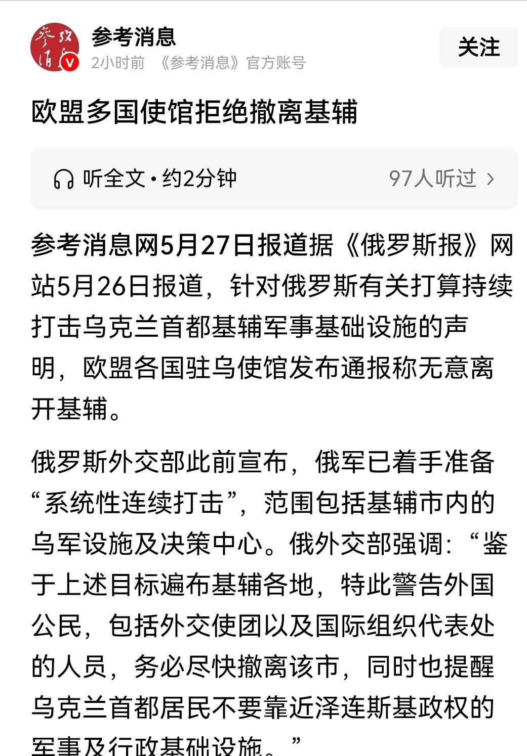 若出现伤亡，欧盟或与俄罗斯直接开战俄罗斯提前发布了声明，要求各国驻乌克兰基辅