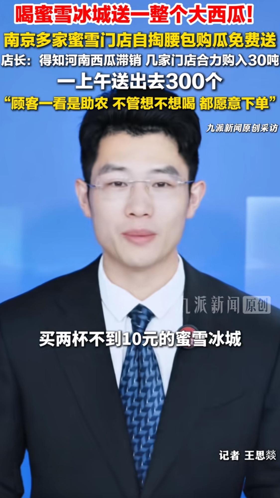 蜜雪冰城你可太厉害了，居然又把自己送上热搜了。 河南西瓜滞销，南京多家蜜雪冰