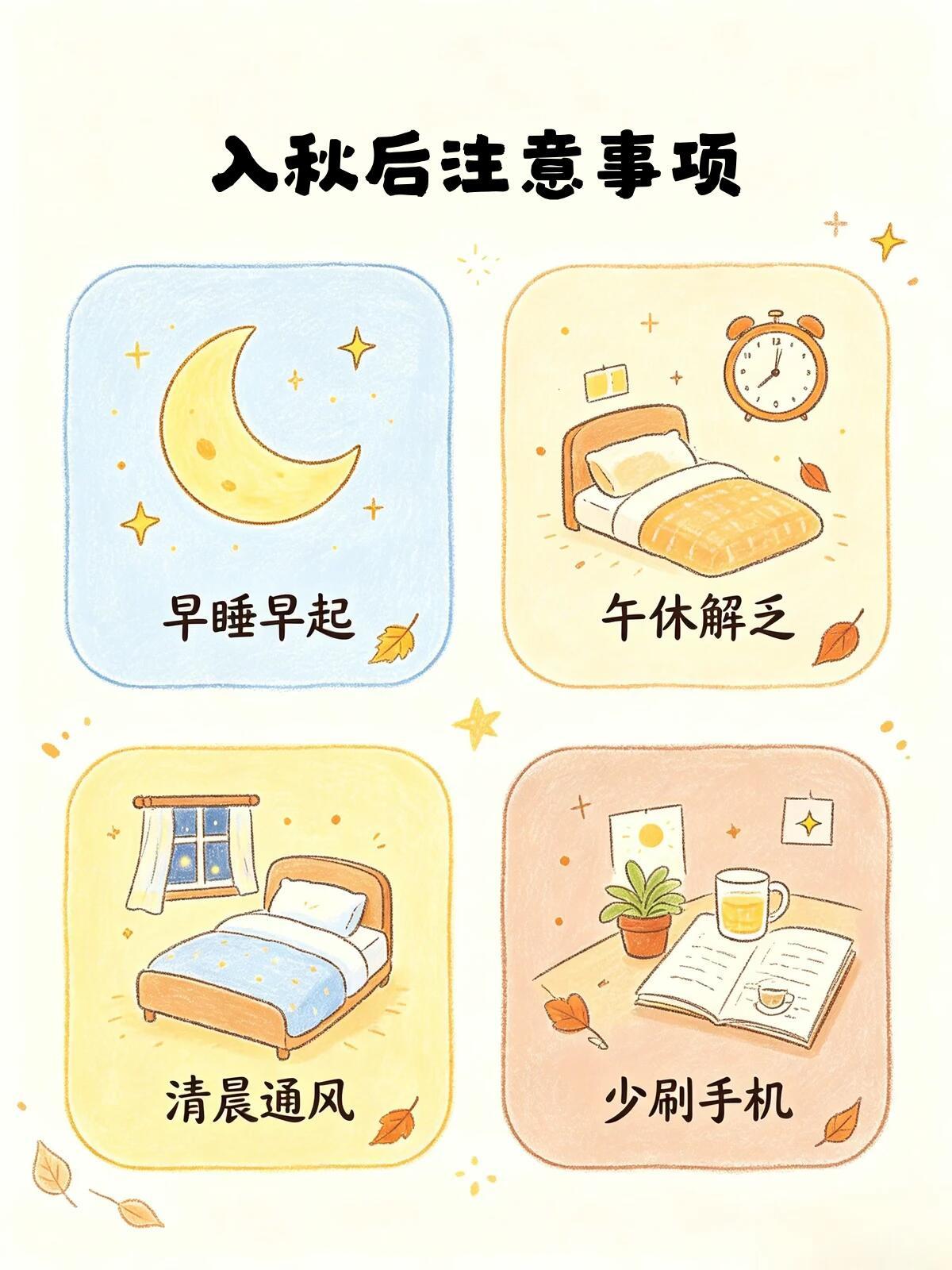 健康科普｜入秋注意事项入秋须留意，天凉多加衣，饮食宜温润，作息要规律，防燥又保暖，安然度金秋。​​​
