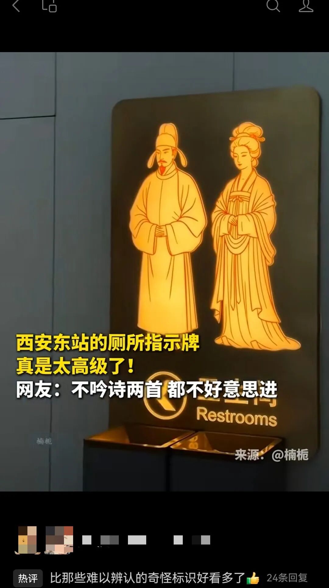高铁站卫生间指示牌, 被网友点赞!
