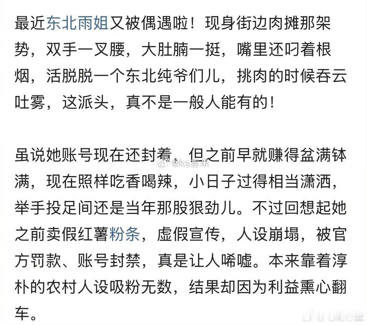 偶遇东北雨姐，在路边摊挑肉，派头没变。​​​早期赚到了，感觉被封之后状态还是很