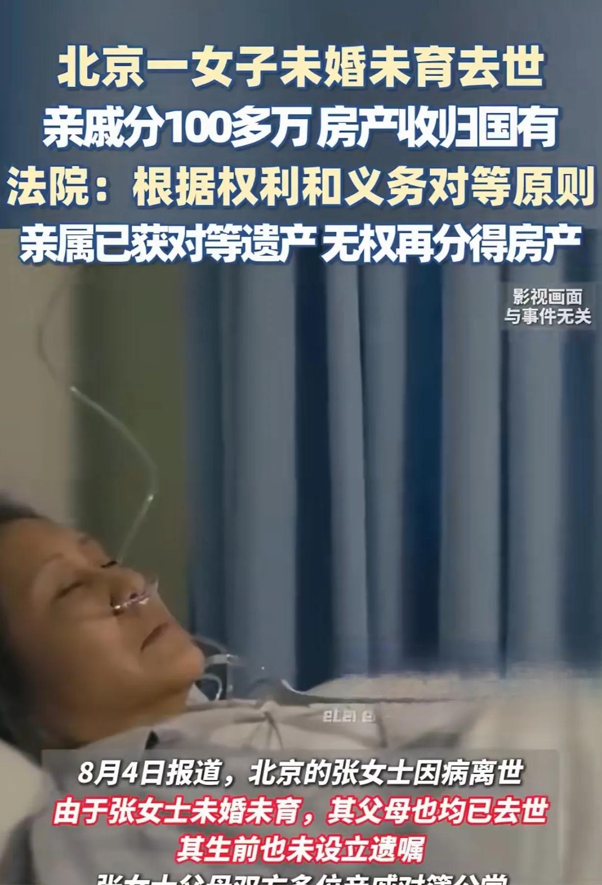 北京，一女子没结婚，更无儿女，她尿毒症去世后，留下市值400万的房子，和100多