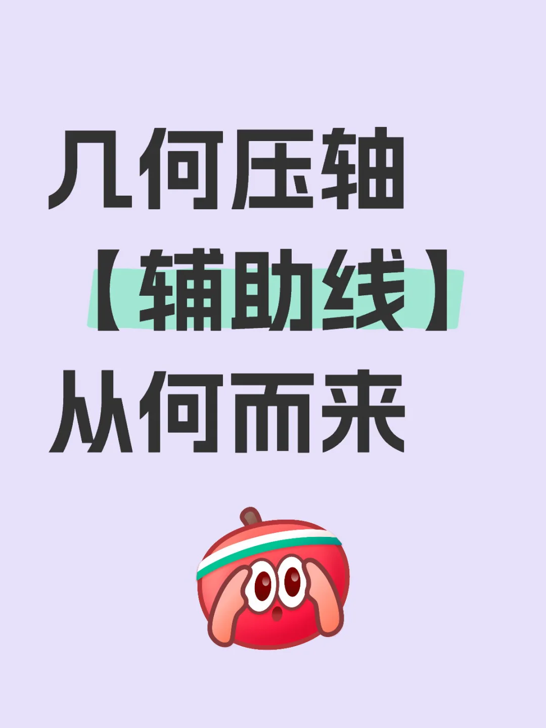 几何压轴辅助线到底从何而来？