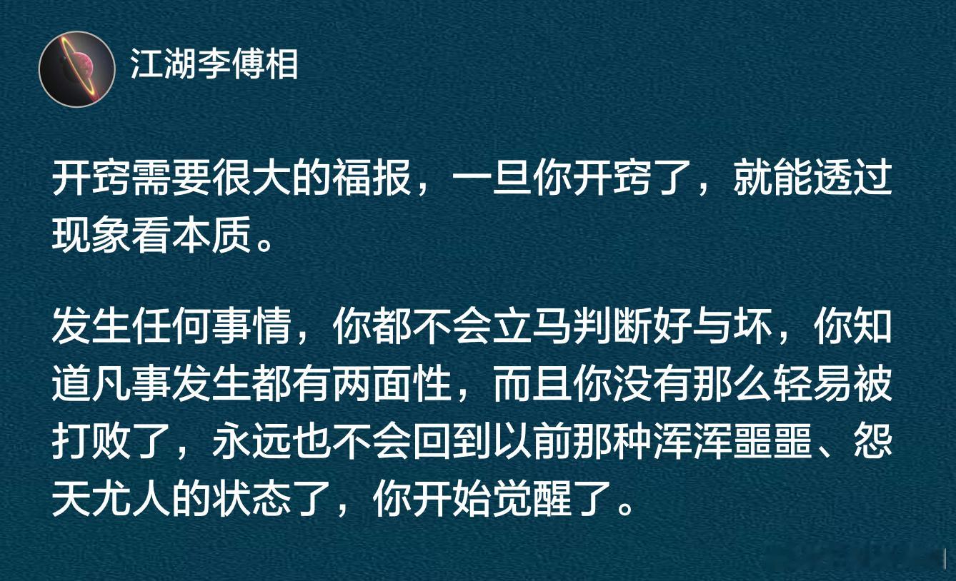 开窍需要很大的福报，一旦你开窍了，就能透过现象看本质。