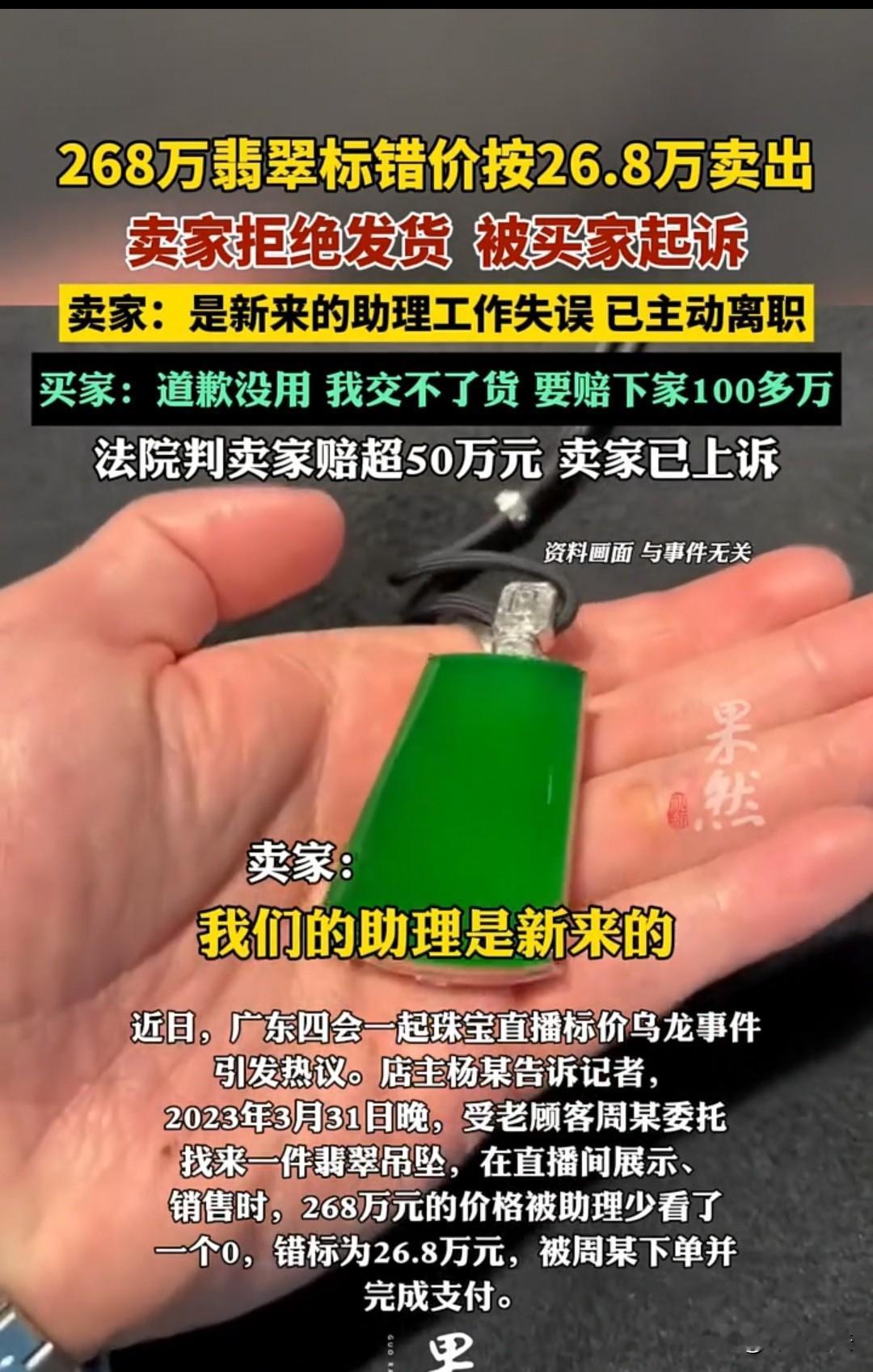浙江，小助理把268万的翡翠标成了26.8万，买家下单后卖家才发现问题，随后店家