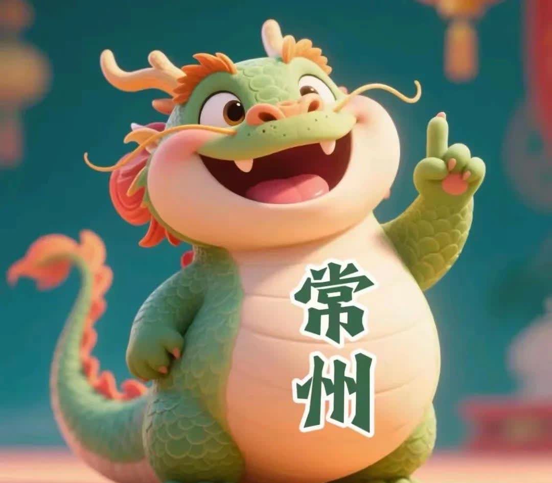 文旅常州官方号真的是听劝，把头像都给换了之前的头像是一条小龙蜷缩成一团，