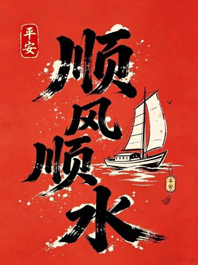 恭喜你！难关已过，往后你将一顺百顺！留下一句“顺风顺水”，霉运退散，烦恼清零！