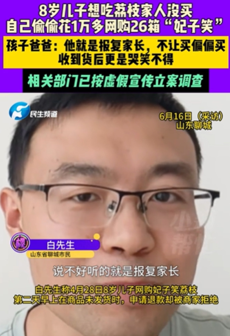 山东，8岁男孩想吃荔枝，爸爸不肯！为了报复爸爸，男孩竟然直接在网上下单，一次性买