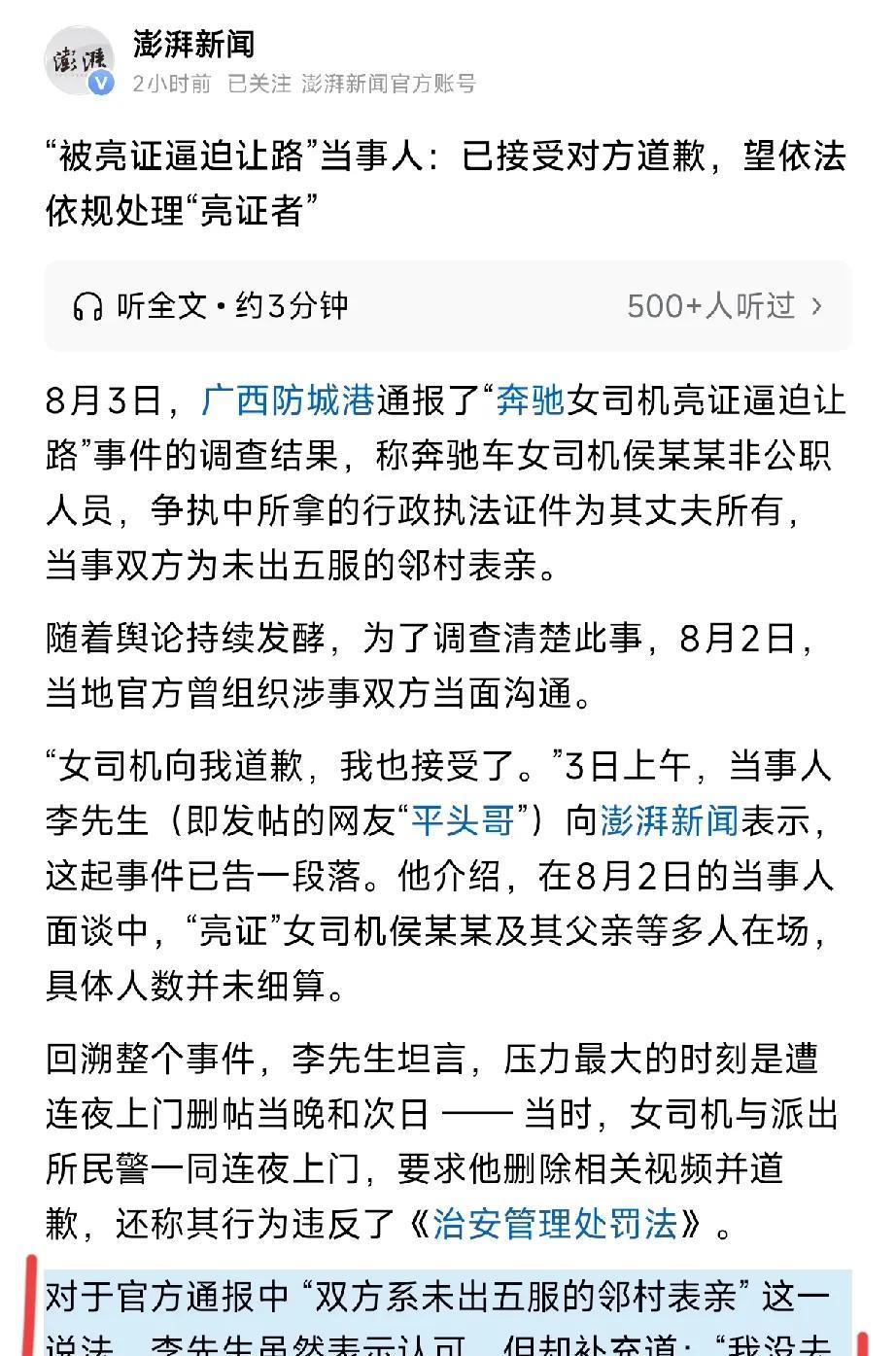 “平头哥”和“亮证姐”到底有没有亲戚？平头哥告诉澎湃新闻，他接受了女司机的道歉，