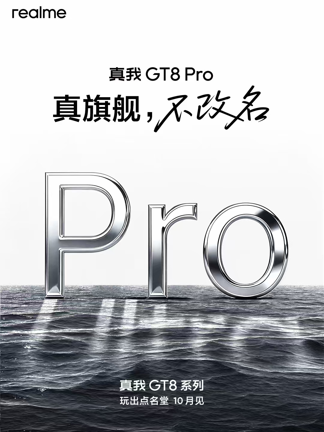 真我GT8Pro也来啦!国庆节回来新机器非常多，不着急用的话可以等等看[