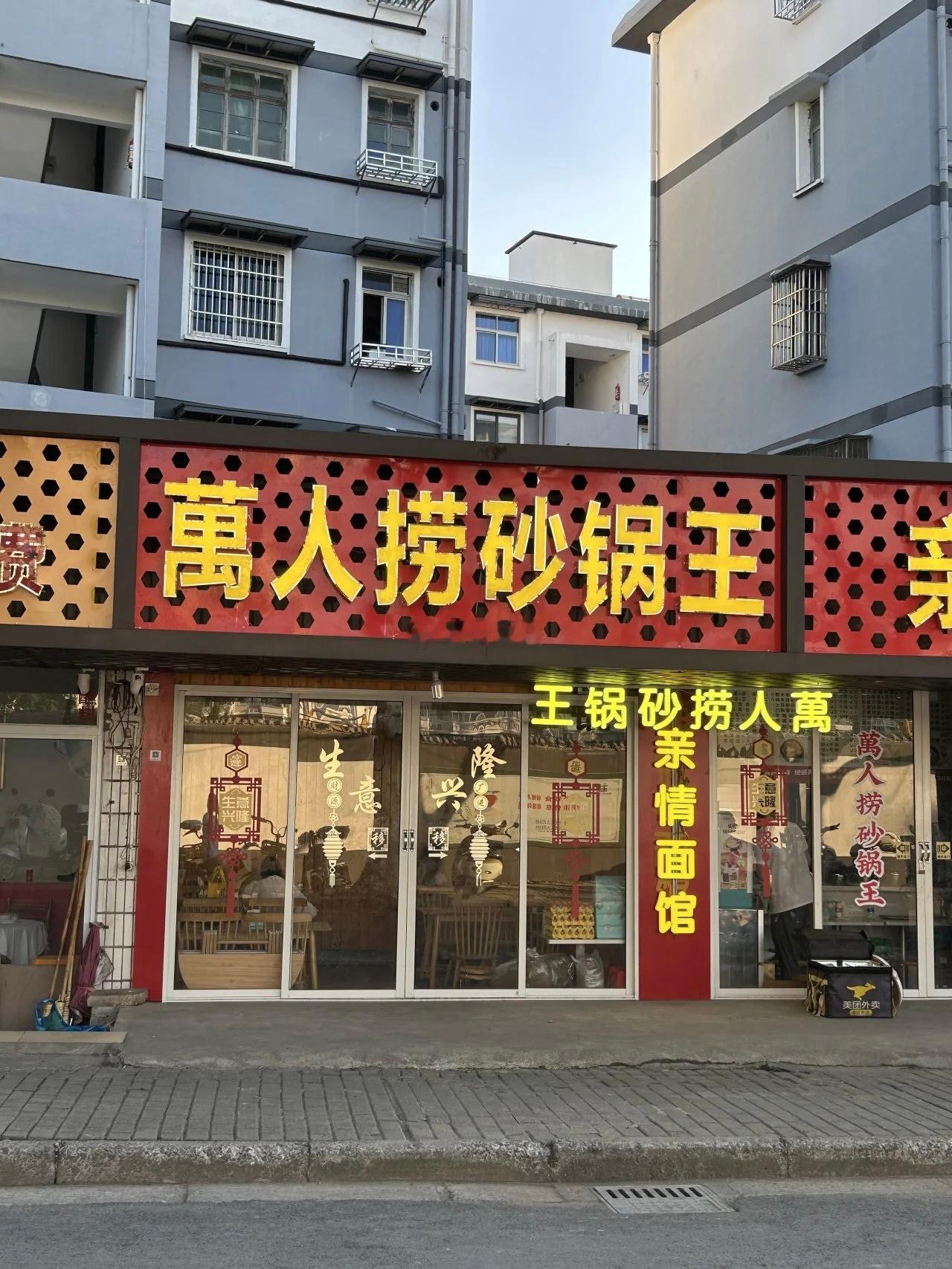 绍兴大学附近“垃圾街”上那些“封神”的小饭店。​​​