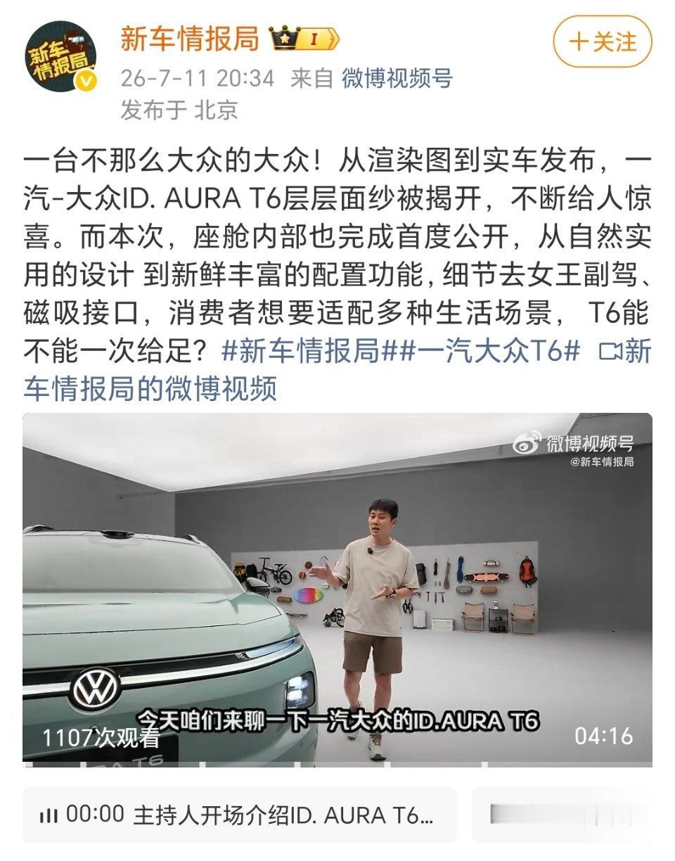 一汽大众ID.AURAT6内饰正式亮相✨女王副驾、磁吸接口，细节满满大众纯电新