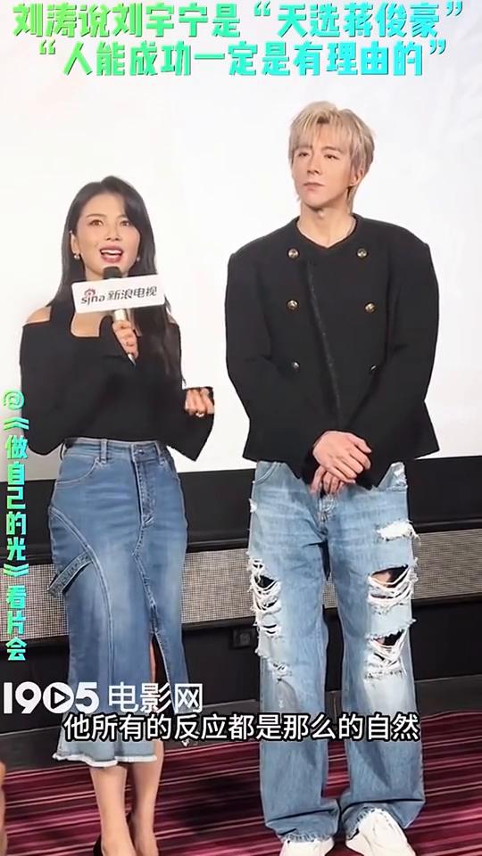 刘涛说刘宇宁是"天选蒋俊豪"，"人能成功一定是有理由的"。1905电影网。不