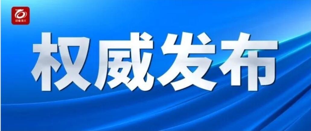 关于《佳木斯市禁燃区和集中燃放区划定》情况的公告！为加强春节期间烟花爆竹燃放