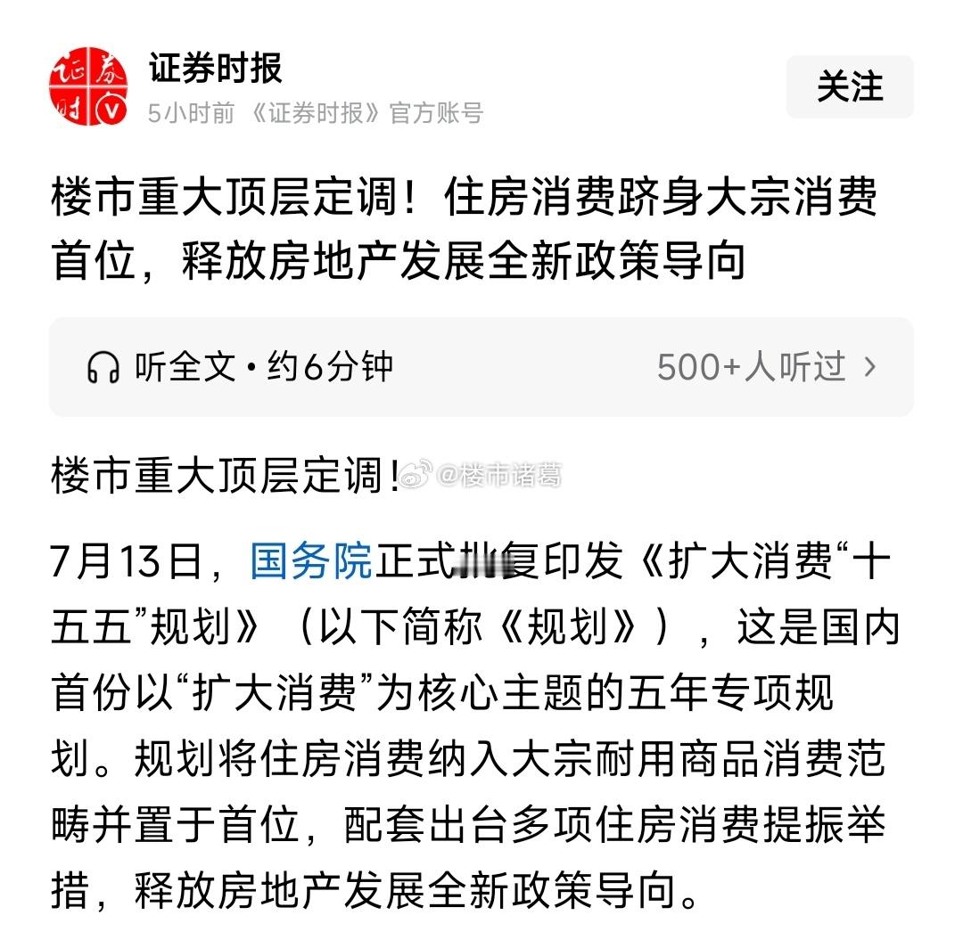 房地产在宏观政策框架中的地位彻底变了。住房消费被纳入扩消费的国家战略大盘，政策目