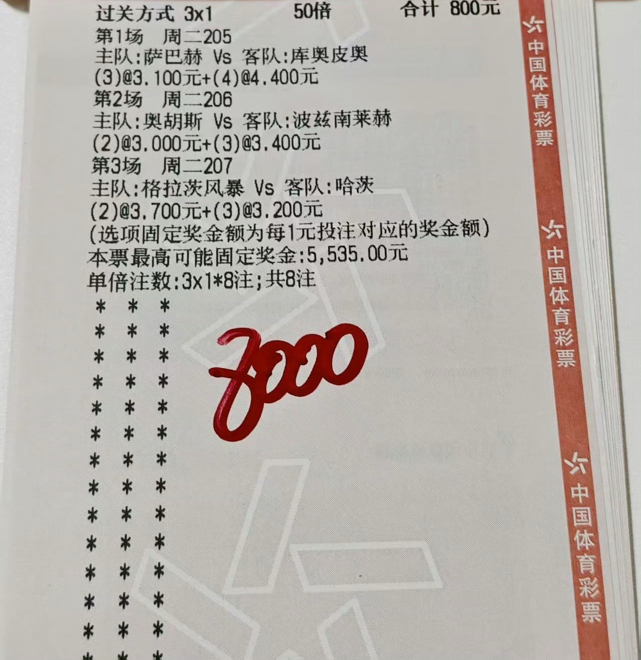 店铺大哥今日三串进球博单
