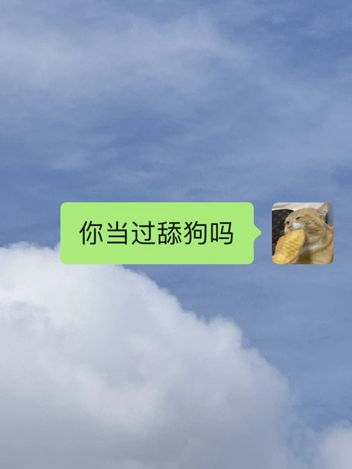 聊天要带点梗