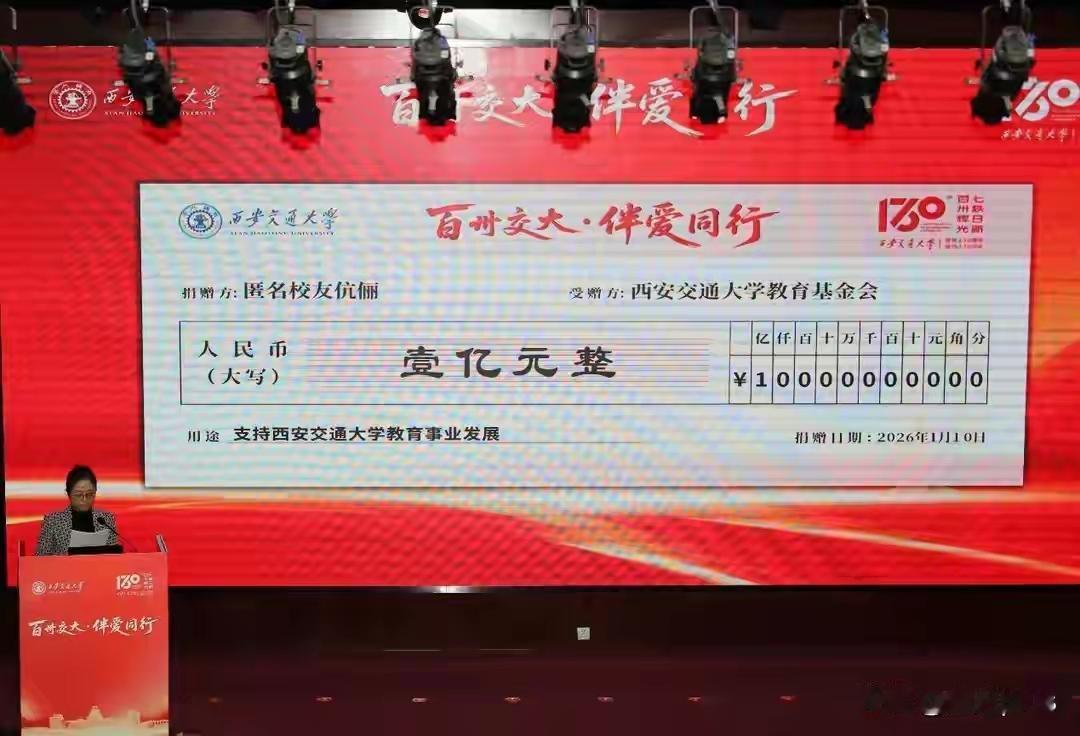 西安交大校友伉俪匿名向母校捐赠1亿元1月10日，西安交通大学“百卅交大·伴爱