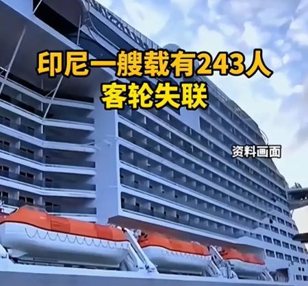 一艘载着243人的客轮在印尼海域失联，很多人怕了，马航MH370的噩梦不会又要来